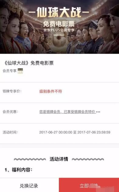 京东plus会员京豆兑换1张《仙球大战》电影票 电影票优惠 优惠福利  第3张