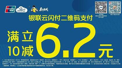 中国银联云闪付二维码满10减6.2元 优惠卡券 优惠福利 第1张 中国银联云闪付二维码满10减6.2元 优惠卡券 优惠福利 第1张