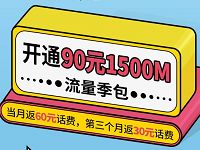 广西移动开通90元1500M流量套餐送90元话费 免费流量 活动线报  第1张