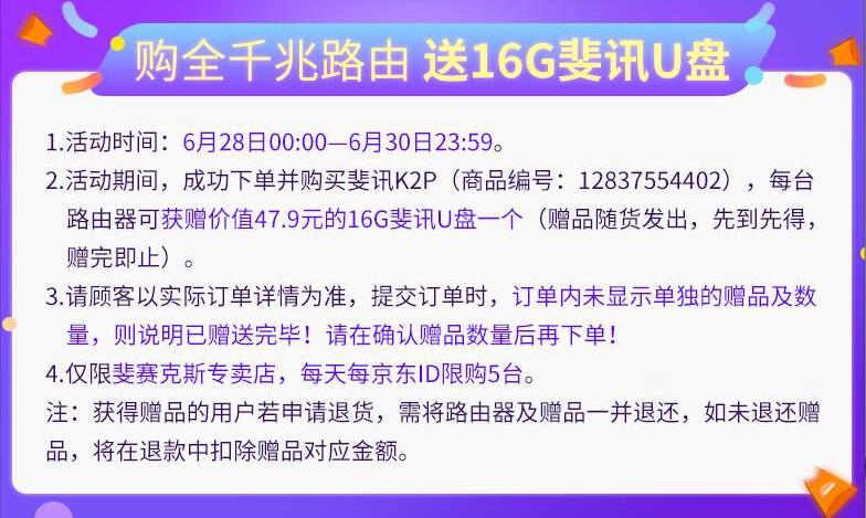 京东0元购价值799元斐讯路由器和16GU盘 免费实物 0撸羊毛 理财羊毛  第4张