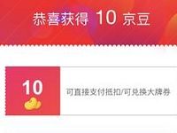 京东APP优选清单刮一刮送10-30京豆