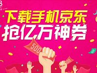 手机京东输入手机抽奖送500减20元全品类券