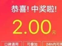 支付宝人气眼1 999元口碑红包最高赢取免单 优惠卡券 优惠福利  第1张