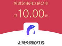 企鹅众测APP做简单任务签到最低送10元QQ红包 微信红包 活动线报  第1张