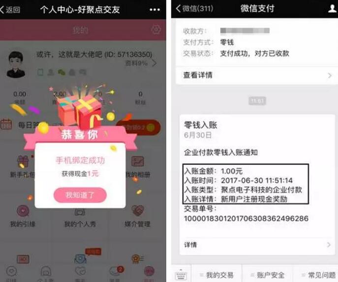 好聚点交友新关注注册送1元微信红包 微信红包 活动线报  第4张