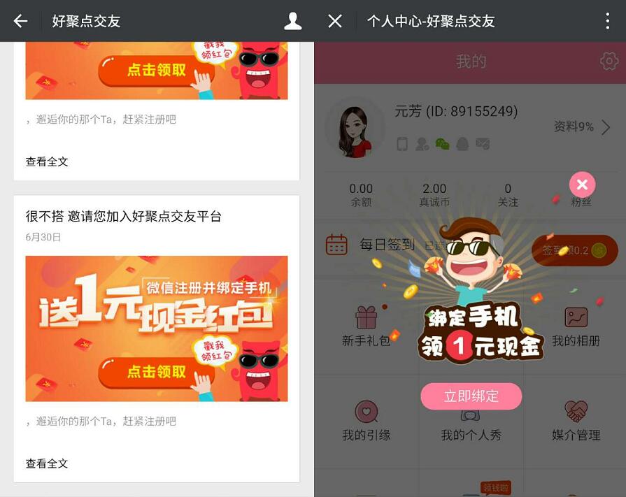 好聚点交友新关注注册送1元微信红包 微信红包 活动线报  第3张