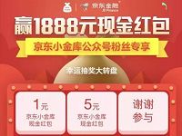 京东金融抽奖随机送1-1888元京东小金库红包