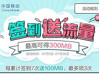 淘宝或天猫中国移动官方期间店签到送最高300m流量