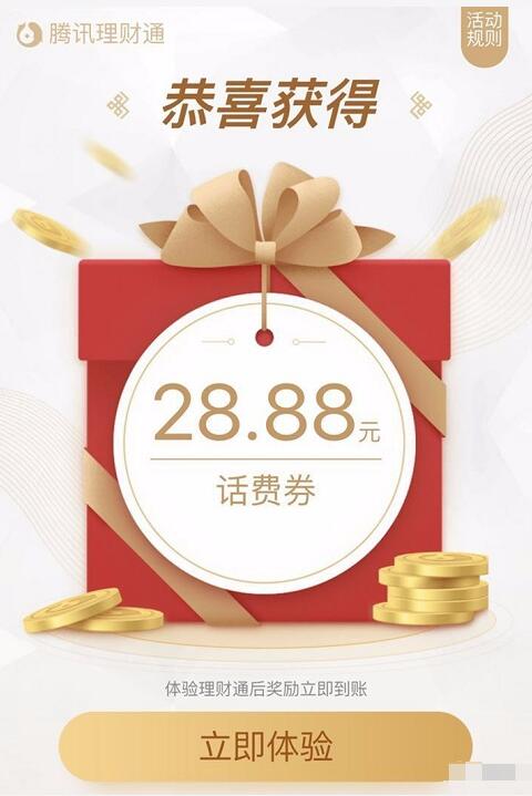 微信理财通存定期送18.88元、28.88元微信话费券 投资羊毛 免费话费 理财羊毛  第3张