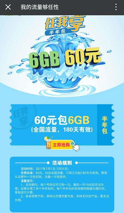 移动任我享60元订购6G流量半年包，相当于10元1G流量每月 免费流量 优惠福利  第3张