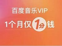 京东会员1分钱领1个月百度音乐会员VIP 免费会员VIP 活动线报  第1张