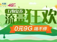 中国电信流量狂欢免流领取9G视频定向流量包 免费流量 活动线报  第1张