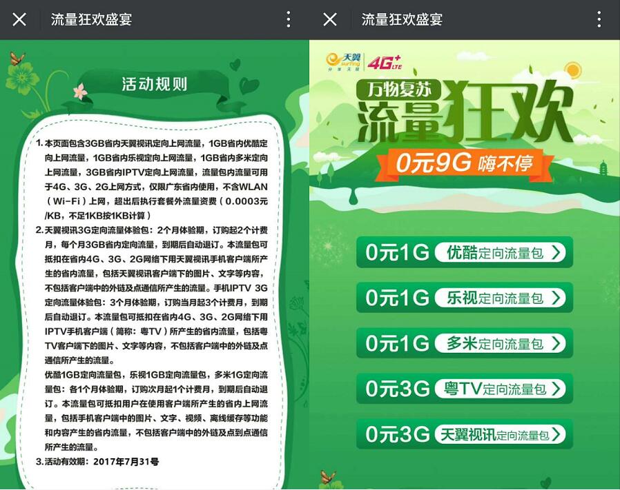中国电信流量狂欢免流领取9G视频定向流量包 免费流量 活动线报  第3张
