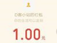 D客小站有奖调研抽奖送1 100元微信红包 微信红包 活动线报  第1张