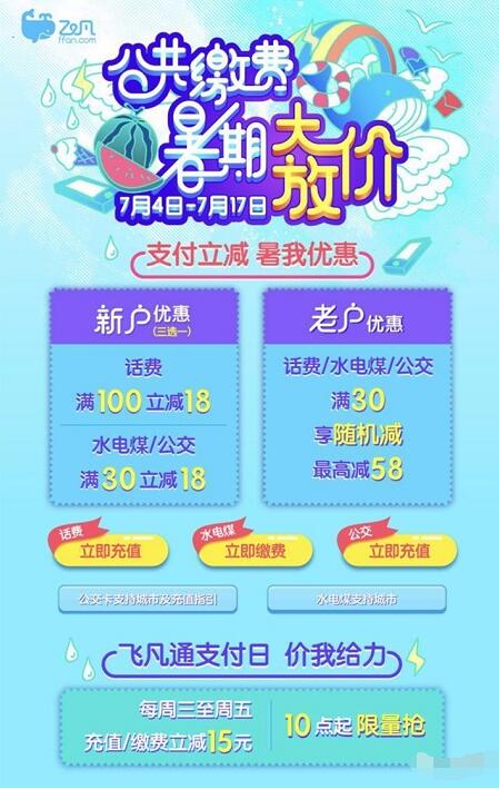 飞凡通app新老用户暑期大放价充值立减15 18元 免费话费 出行优惠券 优惠福利  第3张