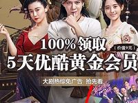 支付宝限制用户免费领取5天优酷黄金会员
