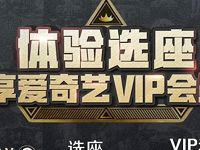 爱奇艺体验选座送爱7天奇艺会员VIP