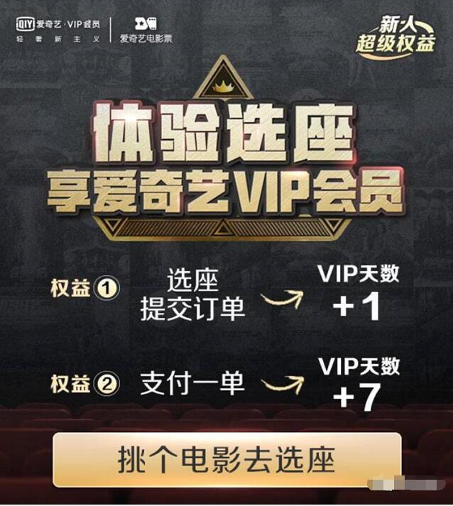 爱奇艺体验选座送爱7天奇艺会员VIP 免费会员VIP 活动线报  第3张