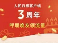 人民日报客户端3周年免费领取100M三网流量 免费流量 活动线报  第1张