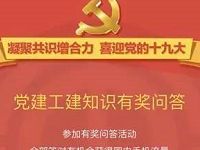 党建工建知识有奖问答免费送150M三网流量 免费流量 活动线报  第1张