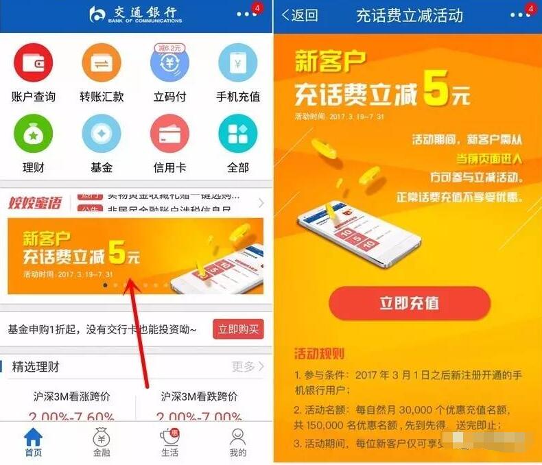 交通银行app新用户充话费立减5元 免费话费 优惠福利  第3张