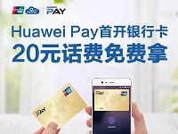 华为钱包新用户添加银联卡赠20元手机话费 免费话费 活动线报  第1张