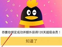 QQ会员微信公众号绑定送最少7天超级会员 免费会员VIP 活动线报  第1张