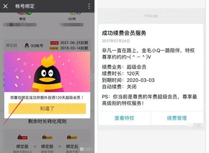 QQ会员微信公众号绑定送最少7天超级会员 免费会员VIP 活动线报  第3张