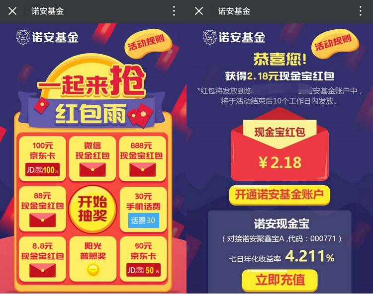诺安基金红包雨抽奖送1 888元现金宝红包和京东E卡 0撸羊毛 理财羊毛  第3张
