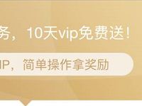 爱奇艺会员完成会员任务送8天爱奇艺会员vip