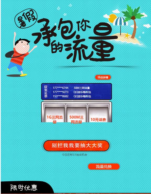 中国电信夏日补贴抽奖送30 1G电信流量和5元话费 免费流量 免费话费 活动线报  第3张