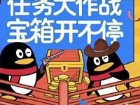 手机QQ新一期开宝箱送1元话费券、1元Q币券等奖励