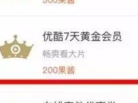 菜鸟裹裹果酱积分每日10点兑换7天优酷会员VIP