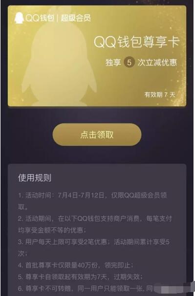 QQ超级会员QQ钱包尊享卡QQ支付5次立减优惠 优惠卡券 优惠福利  第3张