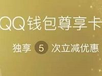 QQ超级会员QQ钱包尊享卡QQ支付5次立减优惠