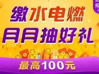 支付宝生活缴费抽奖送最高100元缴费红包