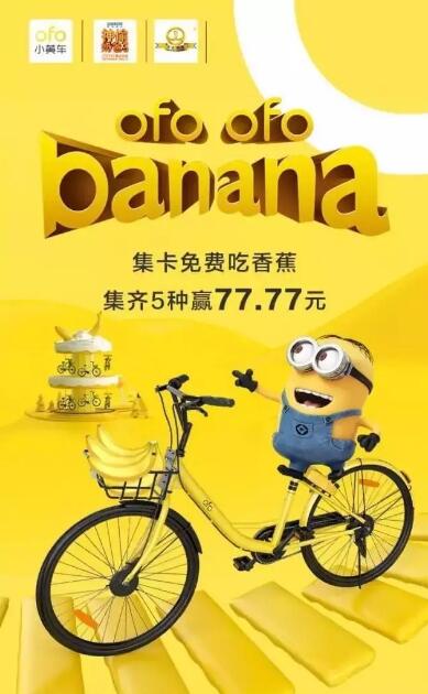ofo集小黄人卡免费吃香蕉兑换77.77元现金红包 微信红包 活动线报  第2张