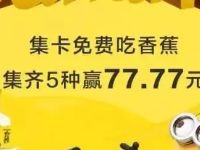ofo集小黄人卡免费吃香蕉兑换77.77元现金红包 微信红包 活动线报  第1张
