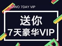 酷我音乐app新用户7天酷我音乐豪华VIP会员 免费会员VIP 活动线报  第1张