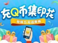 手机QQ充Q币集齐印花兑换5元话费券 免费话费 优惠福利  第1张
