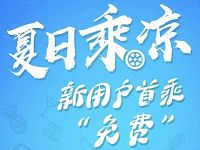首汽约车app新用户夏日乘凉首乘免费 出行优惠券 优惠福利  第1张