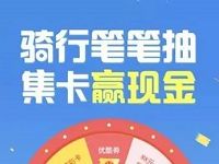 支付宝骑行集卡抽奖送1-88元现金红包