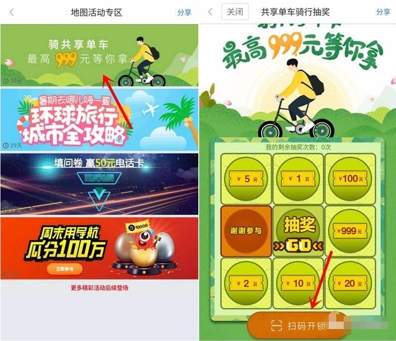 百度地图App骑共享单车抽奖送1 999元百度现金券 免费流量 免费话费 优惠福利  第4张