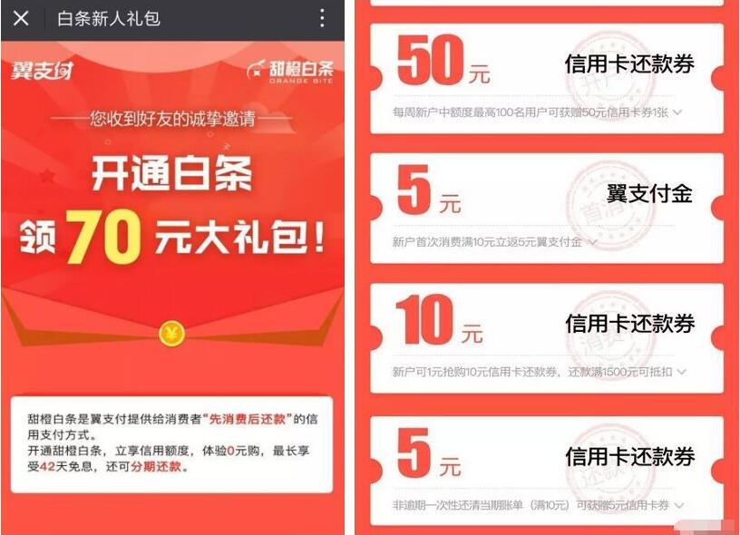 翼支付app开通甜橙白条送70元大礼包 优惠卡券 活动线报  第3张