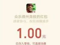 众乐德州竞技app升级体验送1 7元微信红包奖励 微信红包 活动线报  第1张