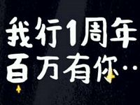 我行MAXUS百万有你抽奖送1元以上微信红包 微信红包 活动线报  第1张