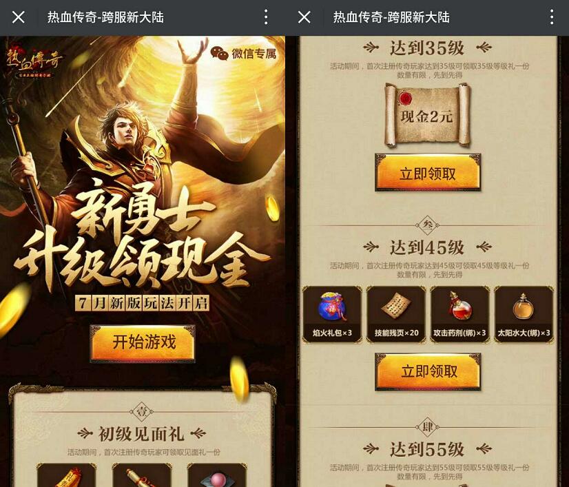 腾讯手游热血传奇跨服新大陆升级送2 20元微信红包 微信红包 活动线报  第3张