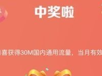 中国移动营业厅7乐无穷抽奖送30M 2G移动流量 免费流量 活动线报  第1张