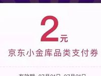 免费领2元京东支付券​满99元可用