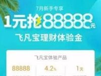 飞凡通app送88888元体验金1天收益10.22元 0撸羊毛 理财羊毛  第1张